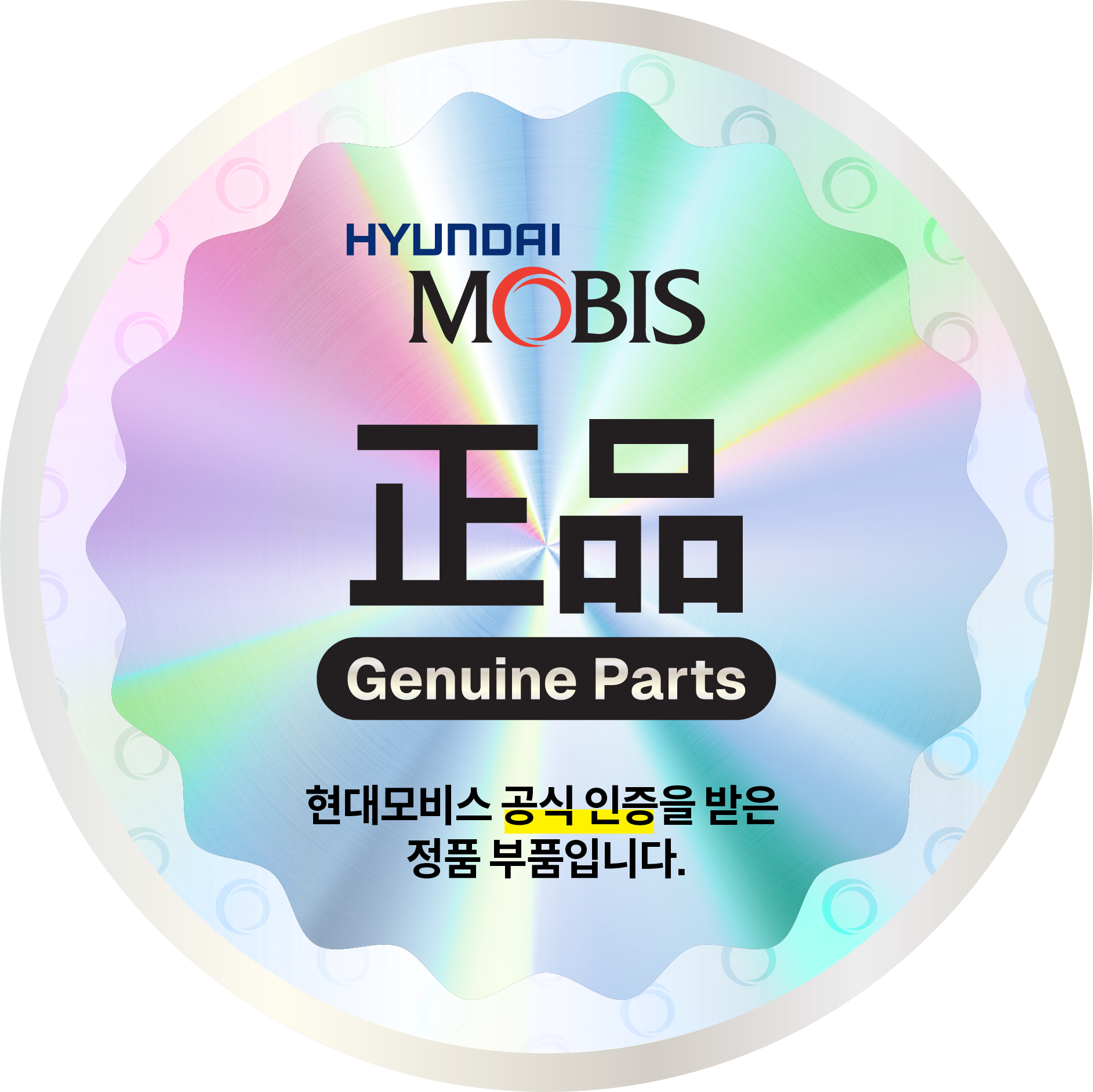 현대모비스 Genuine Parts 정품 보안라벨